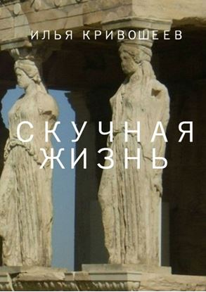 Обложка книги "Скучная жизнь"