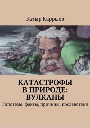 Обложка книги "Катастрофы в природе: вулканы. Гипотезы, факты, причины, последствия"