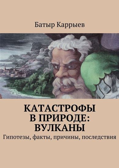 Обложка книги "Катастрофы в природе: вулканы. Гипотезы, факты, причины, последствия"