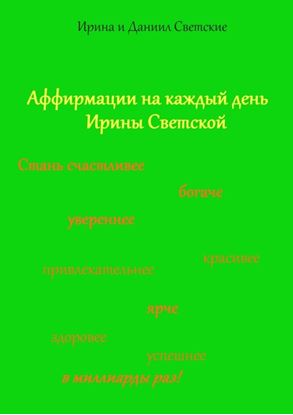 Обложка книги "Аффирмации на каждый день Ирины Светской"