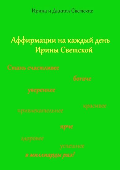 Обложка книги "Аффирмации на каждый день Ирины Светской"