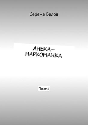 Обложка книги "Анька-наркоманка. Поэма"