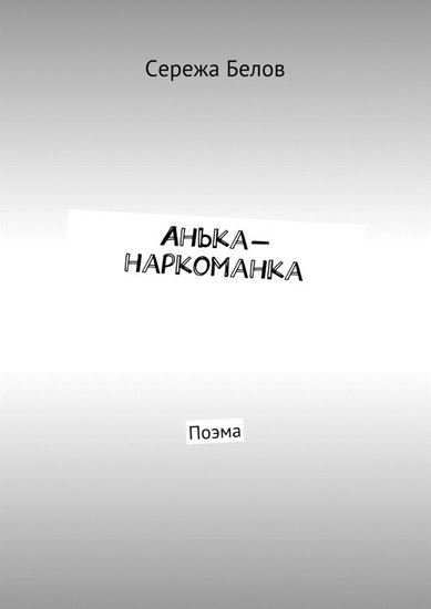 Обложка книги "Анька-наркоманка. Поэма"