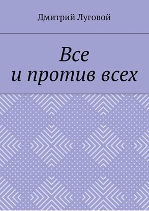 Обложка книги "Все и против всех"