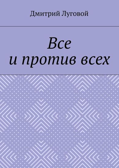 Обложка книги "Все и против всех"