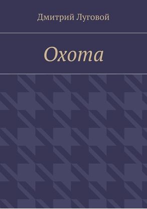 Обложка книги "Охота"