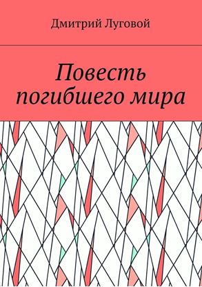 Обложка книги "Повесть погибшего мира"