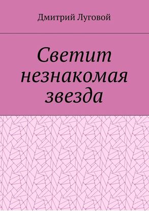 Обложка книги "Светит незнакомая звезда"