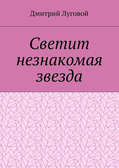 Обложка книги "Светит незнакомая звезда"