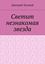 Обложка книги "Светит незнакомая звезда"