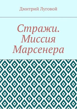 Обложка книги "Стражи. Миссия Марсенера"