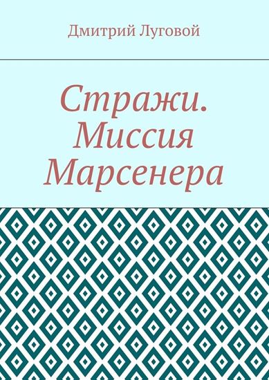 Обложка книги "Стражи. Миссия Марсенера"