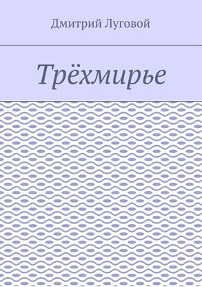 Обложка книги "Трёхмирье"