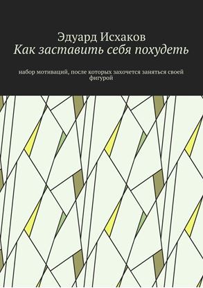 Обложка книги "Как заставить себя похудеть. Набор мотиваций, после которых захочется заняться своей фигурой"