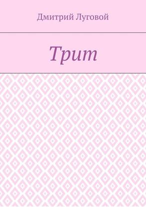 Обложка книги "Трит"