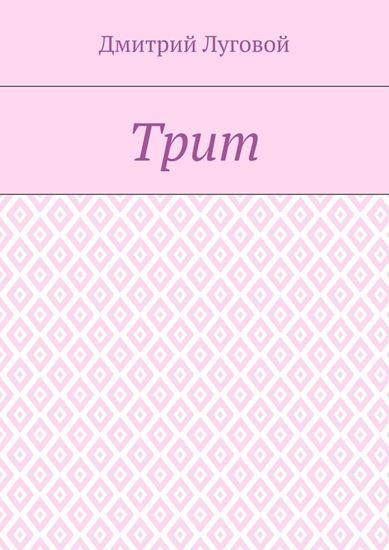 Обложка книги "Трит"