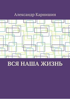 Обложка книги "Вся наша жизнь"