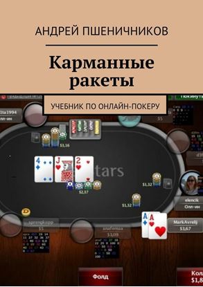 Обложка книги "Карманные ракеты. Учебник по онлайн-покеру"