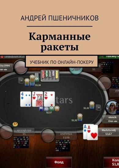 Обложка книги "Карманные ракеты. Учебник по онлайн-покеру"