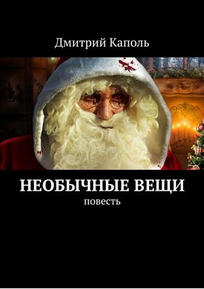 Обложка книги "Необычные вещи. Повесть"