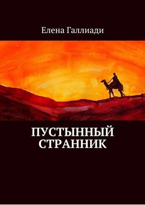 Обложка книги "Пустынный странник"