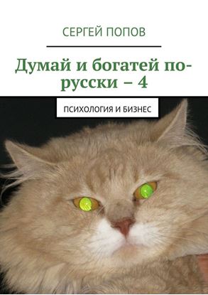 Обложка книги "Думай и богатей по-русски – 4. Психология и бизнес"