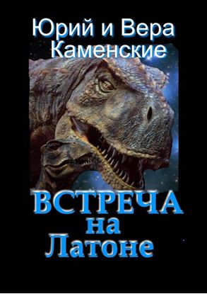 Обложка книги "Встреча на Латоне. От создателей «Витязь специального назначения» и «Лоцман с „Аргуса“»"