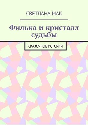 Обложка книги "Филька и кристалл судьбы. Сказочные истории"