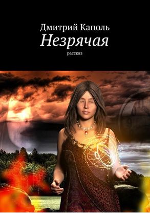 Обложка книги "Незрячая. Рассказ"