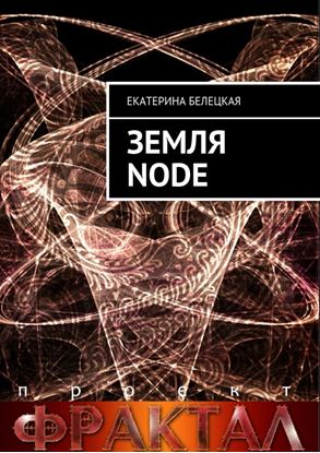 Обложка книги "Земля Node"