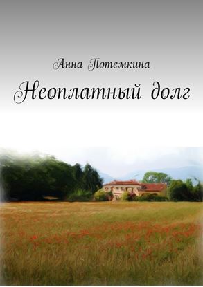 Обложка книги "Неоплатный долг"