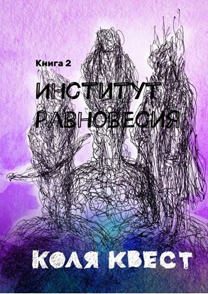 Обложка книги "Институт равновесия. Книга 2"