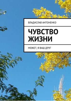 Обложка книги "Чувство жизни. Может, я ваш друг"