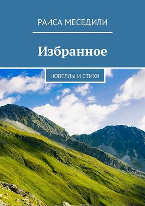 Обложка книги "Избранное. Новеллы и стихи"