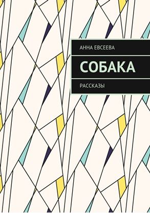 Обложка книги "Собака. Рассказы"