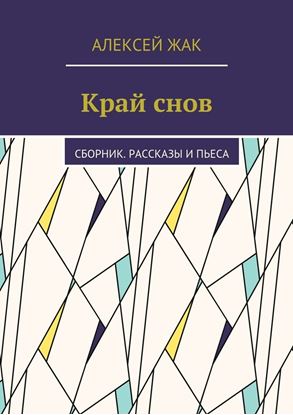 Обложка книги "Край снов. Сборник. Рассказы и пьеса"