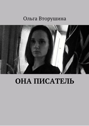 Обложка книги "Она писатель"