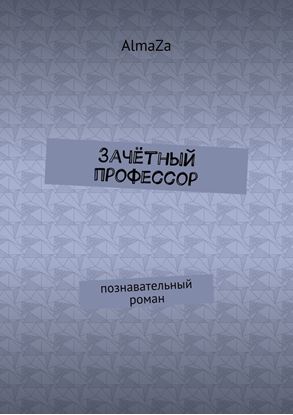 Обложка книги "Зачётный профессор. Познавательный роман"