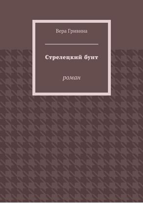 Обложка книги "Стрелецкий бунт. Роман"