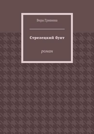 Обложка книги "Стрелецкий бунт. Роман"