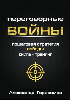 Обложка книги "Переговорные войны. Пошаговая стратегия победы. Книга-тренинг"