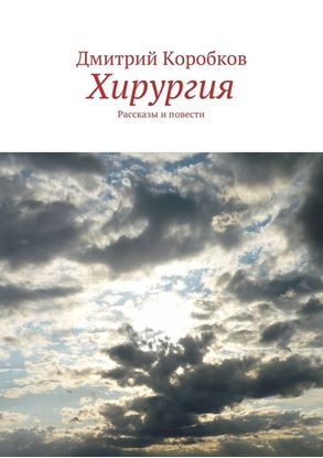 Обложка книги "Хирургия. Рассказы и повести"