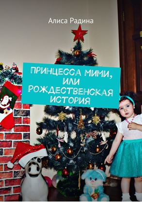 Обложка книги "Принцесса Мими, или Рождественская история"