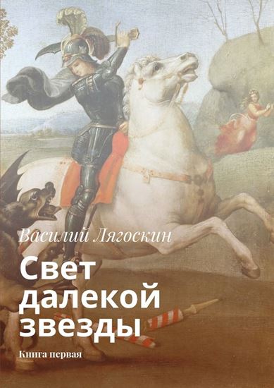 Обложка книги "Свет далекой звезды. Книга первая"