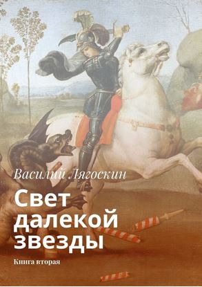 Обложка книги "Свет далекой звезды. Книга вторая"
