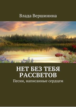 Обложка книги "Нет без тебя рассветов. Песни, написанные сердцем"