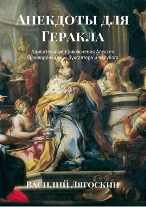 Обложка книги "Анекдоты для Геракла. Удивительные приключения Алексея Сизоворонкина – бухгалтера и полубога"