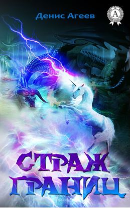 Обложка книги "Страж границ"