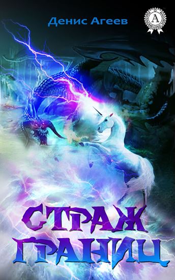 Обложка книги "Страж границ"