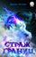Обложка книги "Страж границ"